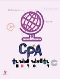 CPA 함경백 경제학-국제편[함경백]