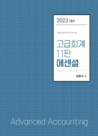 2023대비 고급회계 11판 에센셜[김현식]