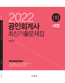 2022 회계사1차 세법 최신기출문제집[주민규]