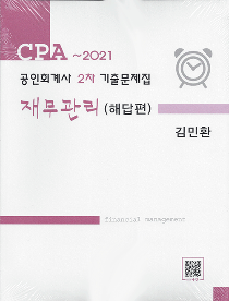 CPA~2021 회계사2차 기출문제집 재무관리[김민환]