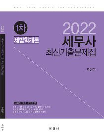 2022 세무사 최신기출문제집-1차 세법학개론[주민규]