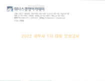 2021 세무사1차 대비 모의고사-위너스경영