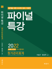 2022 파이널특강 원가관리회계[이승근,홍상연]