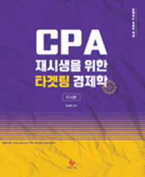 CPA 재시생을 위한 타게팅 경제학-미시편[함경백]
