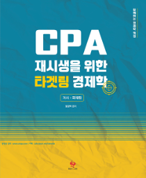 CPA 재시생을 위한 타게팅 경제학-거시,국제편[함경백]