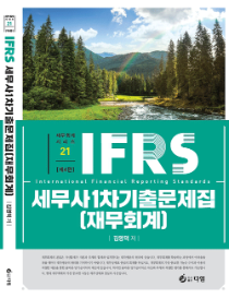 IFRS 세무사1차기출문제집 재무회계[김영덕]
