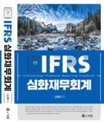 제5판 IFRS 심화재무회계 [김영덕 저]