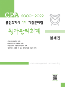 2023 공인회계사1차 기출문제집 원가관리회계/2000~2022 [임세진 저]