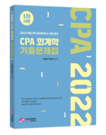 2022 CPA 회계학 기출문제집-1차시험[최정인, 이장규]
