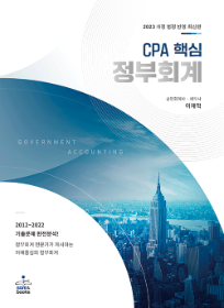 2023 CPA 대비 핵심 정부회계 [이재혁]