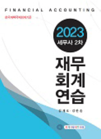 2023 세무사2차 재무회계연습[김재호 저]