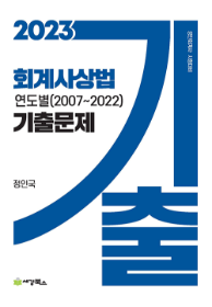 2023 회계사 상법 연도별(2007~2022)기출문제[정인국]