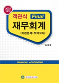 2023 객관식 Final 재무회계-(기본문제+모의고사)[김재호]