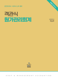 2nd Edition 객관식 원가관리회계 [이승우]