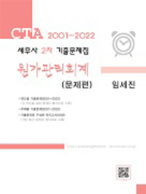 세무사2차 대비 원가관리회계(2002~2022)기출문제집[임세진]