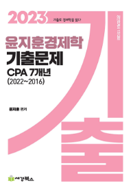 2023 윤지훈 경제학 기출문제 CPA 7개년(2022-2016)[윤지훈]