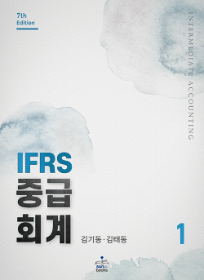 제7판 IFRS중급회계-Ⅰ[김기동,김태동 저]