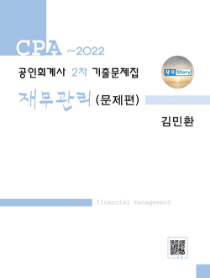 CPA~2022 회계사2차 기출문제집 재무관리[김민환]