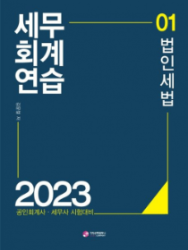 2023 세무회계연습1-법인세편 [김문철 저]