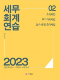 2023 세무회계연습2[김문철]