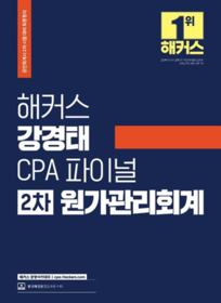 CPA 파이널2차원가관리회계-해커스[강경태]