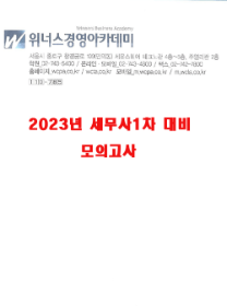 [현재판매중]2023 세무사1차 대비 모의고사-위너스경영