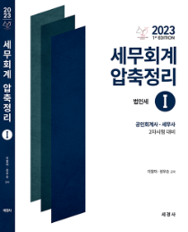 2023 세무회계 압축정리Ⅰ-법인세법[이철재,정우승]