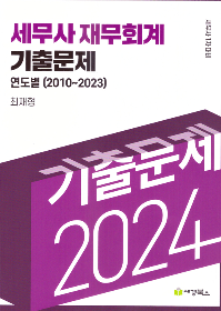 2024 세무사 재무회계 기출문제 연도별(2010~2023)[최재형]