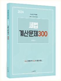 2024 세법 계산문제300[양소영]