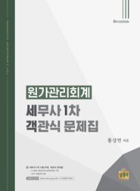 8th Edition 세무사1차 객관식 원가관리회계[홍상연]