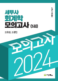 2024 세무사 모의고사5회[최재형,최경민]