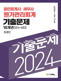 2024 회계사·세무사 원가관리회계 기출문제 10개년 (2014-2023)[최경민]
