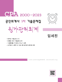 2024 공인회계사1차 기출문제집 원가관리회계/2000~2023 [임세진 저]