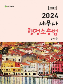 2024 제10판 세무사 행정소송법(정인국)