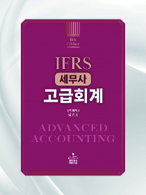 6th Edition IFRS 세무사 고급회계 [김기동 저]