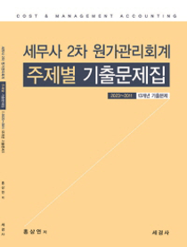 2024 세무사2차 원가관리회계 주제별기출문제집[홍상연]
