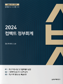 2024 컴팩트 정부회계[손보승]