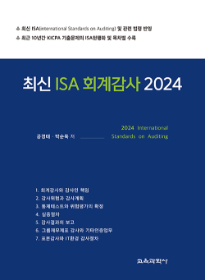 2024 최신 ISA 회계감사[박순욱,공경태]