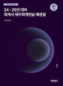 2024 - 25년 대비 회계사 재무회계연습 에션셜[김현식]