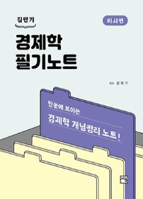 제6판 경제학 필기노트-미시편[김판기]