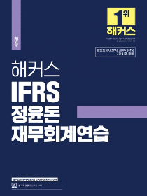 2024 해커스 IFRS 정윤돈 재무회계연습