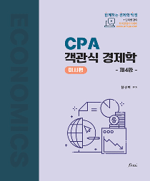 제4판 CPA 객관식 경제학 미시편[함경백]
