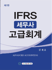 2024 IFRS 세무사 고급회계 김재호