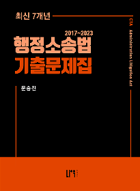 2024 최신7개년 행정소송법 기출문제집[문승진]