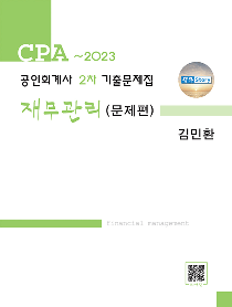 CPA~2023 회계사2차 기출문제집 재무관리[김민환]