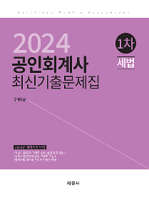 2024 회계사1차 세법 최신기출문제집 주민규