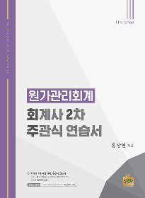 11th 원가관리회계-회계사2차 주관식 연습서[홍상연]