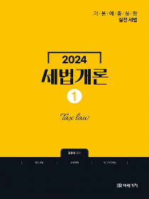 2024 세법개론①[원용대 편저]