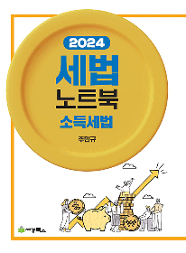2024 세법노트북-소득세법 [주민규 저]